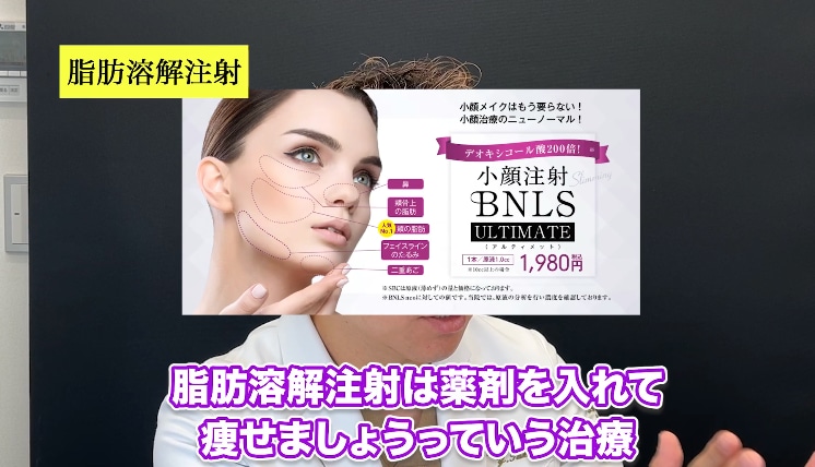 脂肪溶解注射とは？
