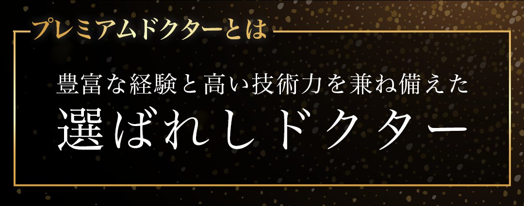 プレミアムドクターとは？
