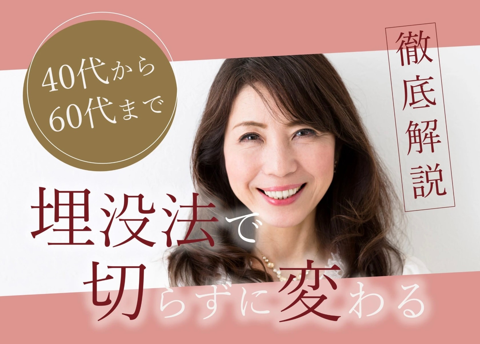 【40代～60代】まぶたのたるみ・くぼみを解消して若々しい目元に！名古屋で切らずにできる若返り二重整形
