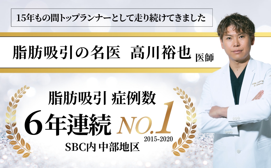 名古屋で脂肪吸引の名医といえばSBC名古屋駅本院の高川