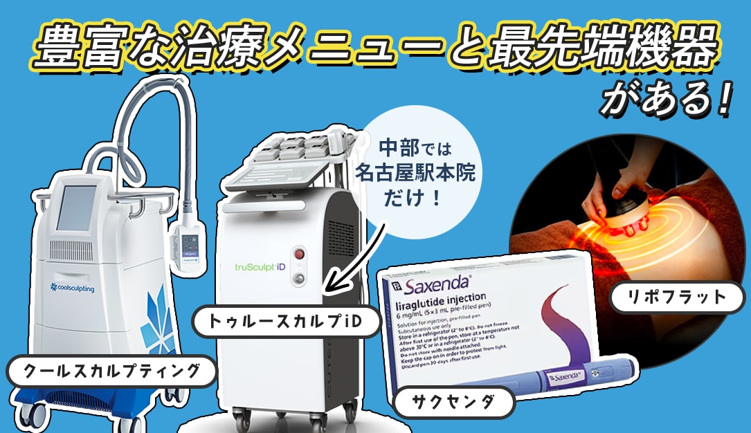 豊富な治療メニューと最先端機器で、自分にぴったりの治療が見つかる