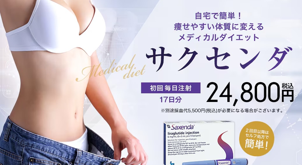 サクセンダ（食欲抑制注射）：体内からのアプローチ