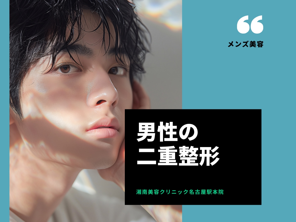 【症例解説】なぜ名古屋の男は二重整形でモテるのか？メンズ二重のプロ高川裕也院長が徹底解説！