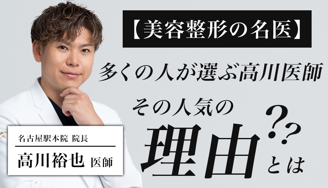 【美容整形の名医】多くの人が選ぶ高川裕也医師｜症例数・指導実績・美しい仕上がりで人気の名医