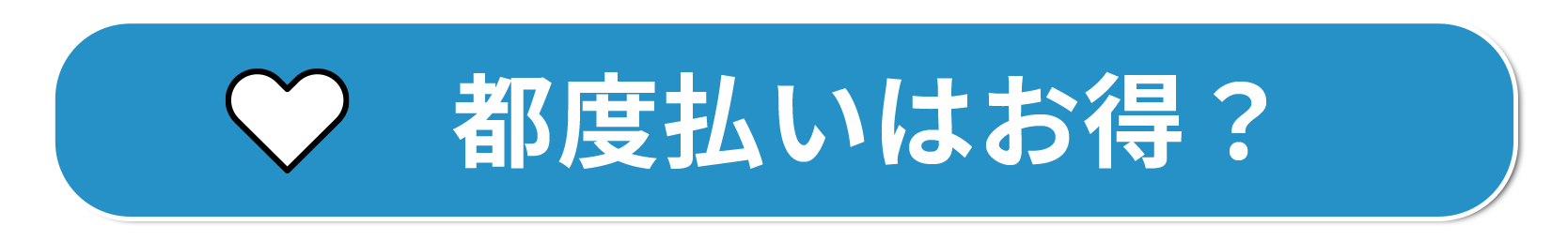 都度払いのメリット✔️