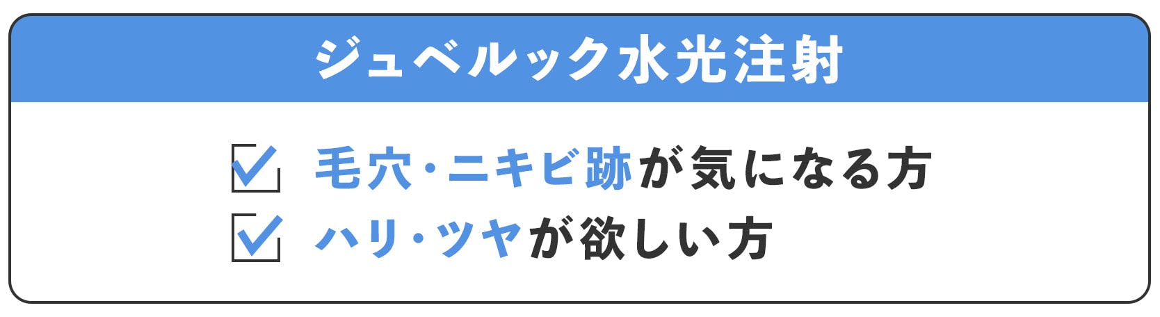 ジュベルック水光注射：毛穴・ニキビ跡に特化