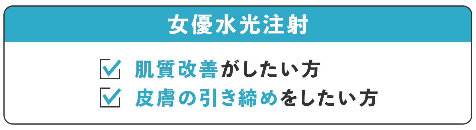 女優水光注射：肌質改善・トータル若返りを目指す方に