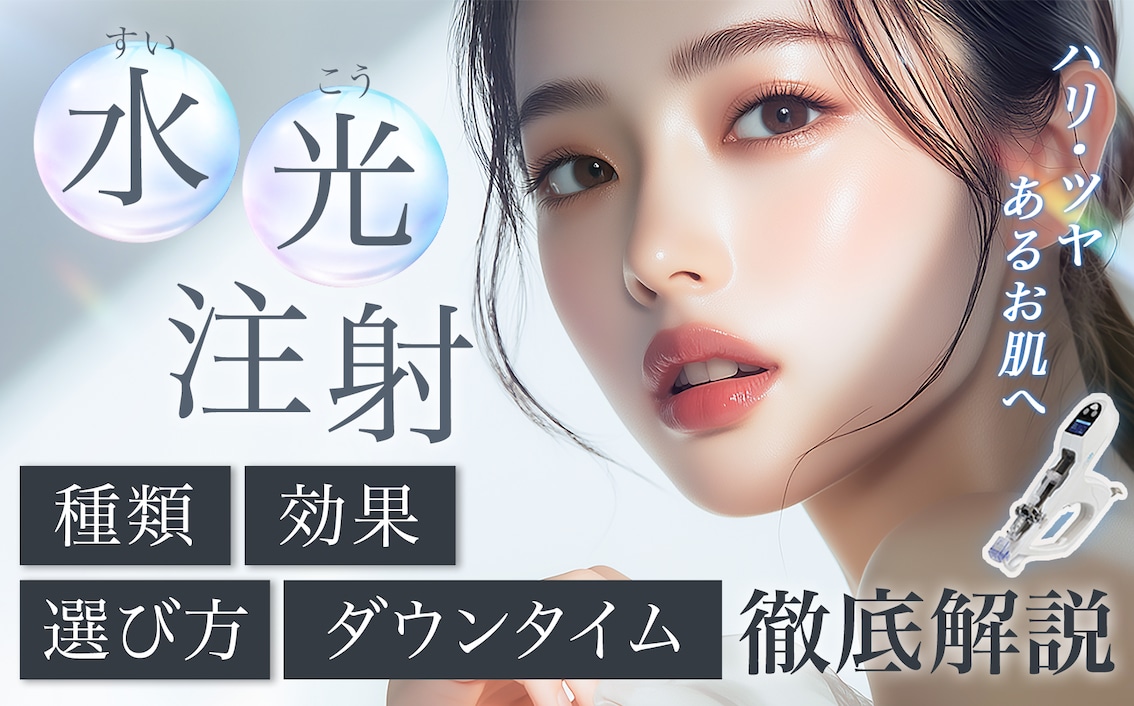 名古屋で水光注射するならココ！効果・料金・ダウンタイム・口コミ徹底まとめ