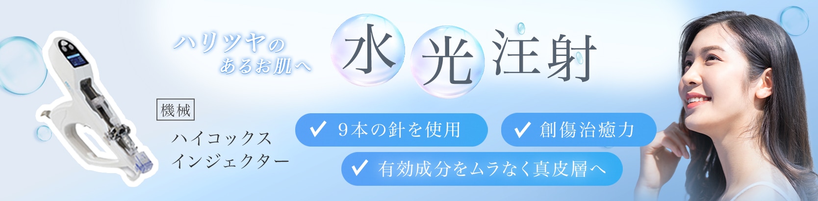 水光注射ってどんな治療？