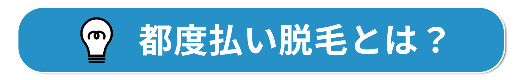 「都度払い脱毛」とは？