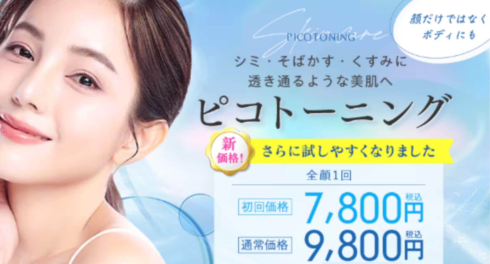 ピコトーニング<br />
