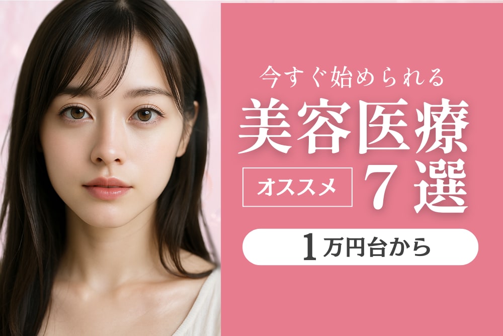 【今すぐ始められる】おすすめ美容治療＆肌管理｜月1万円台から“続けられる”美容プラン
