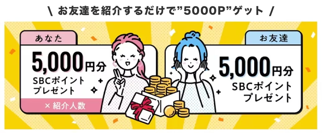 お友達を紹介して5000P GET💰