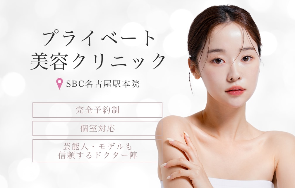 芸能人・インフルエンサーも通う“安心プライベート美容クリニック”を徹底紹介｜湘南美容クリニック名古屋駅本院