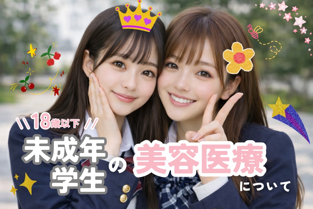 【未成年でも美容医療は受けられる？】名古屋駅本院で年齢・同意条件を解説