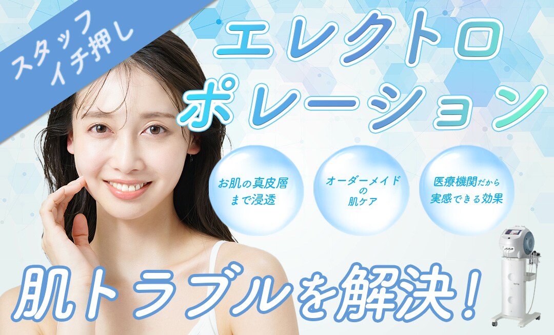 【美容皮膚科】エレクトロポレーションでニキビ肌や乾燥あらゆる肌トラブルを解決！