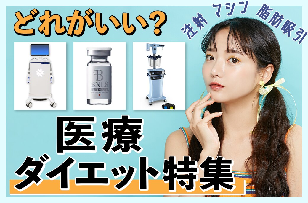絶対痩せたい！自分に合った医療ダイエットまとめ【湘南美容クリニック名古屋院】