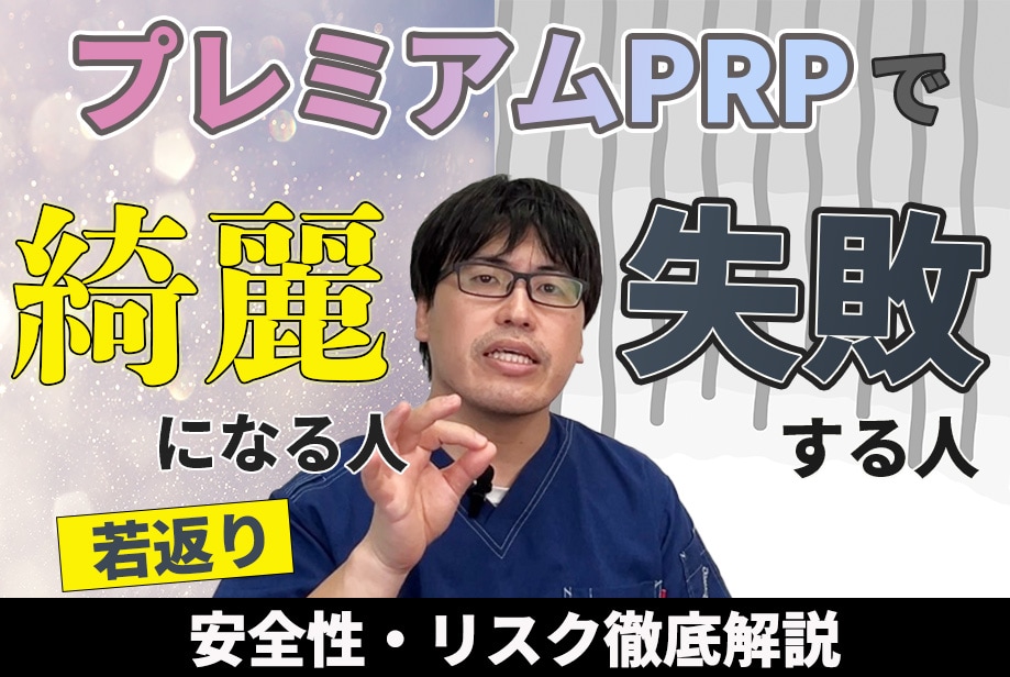 【失敗？】プレミアムPRP皮膚再生療法のリスク・安全性について徹底解説