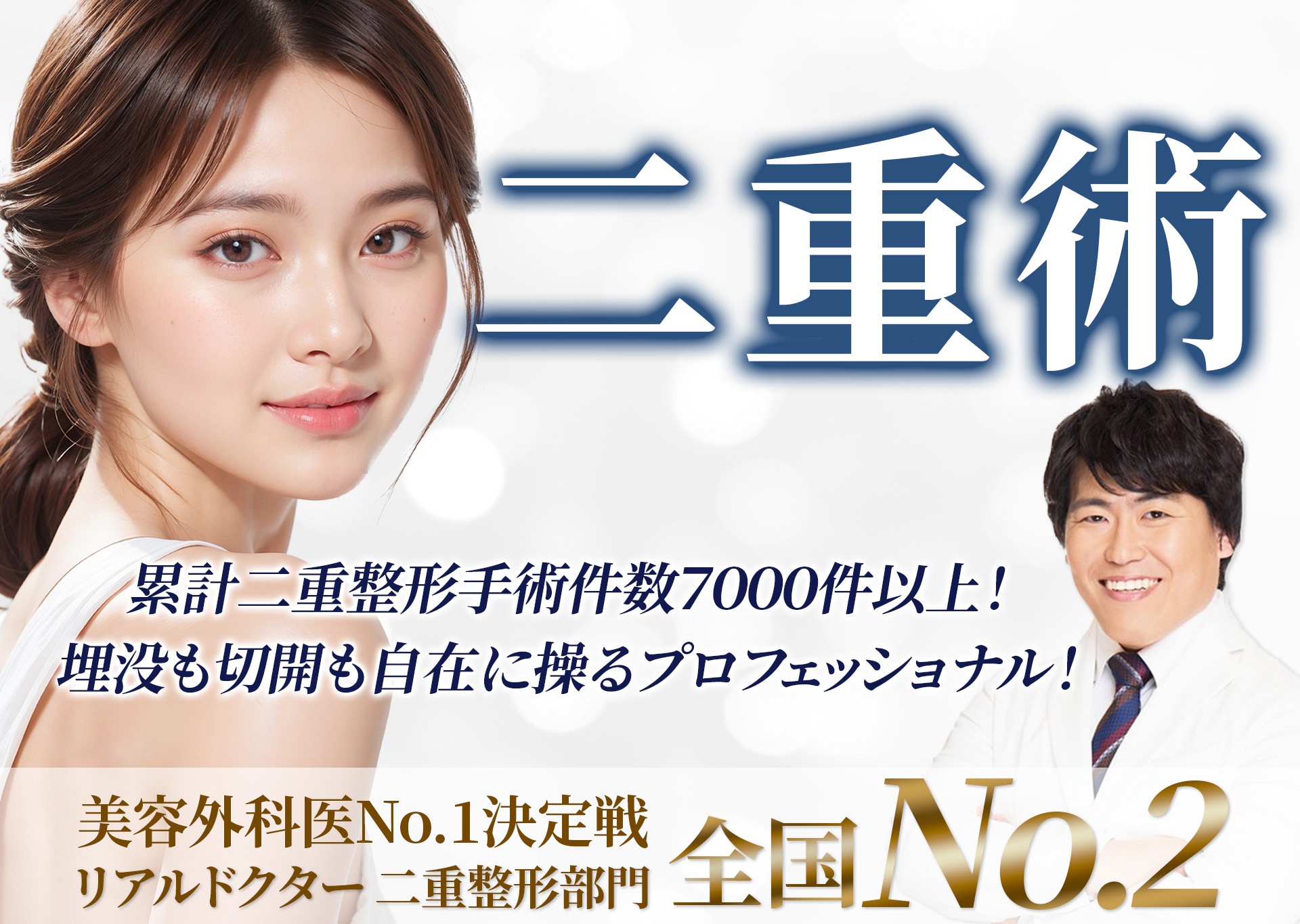 名古屋で二重埋没するなら【二重整形の名医】山本高士医師がおすすめ【湘南美容クリニック名古屋院】