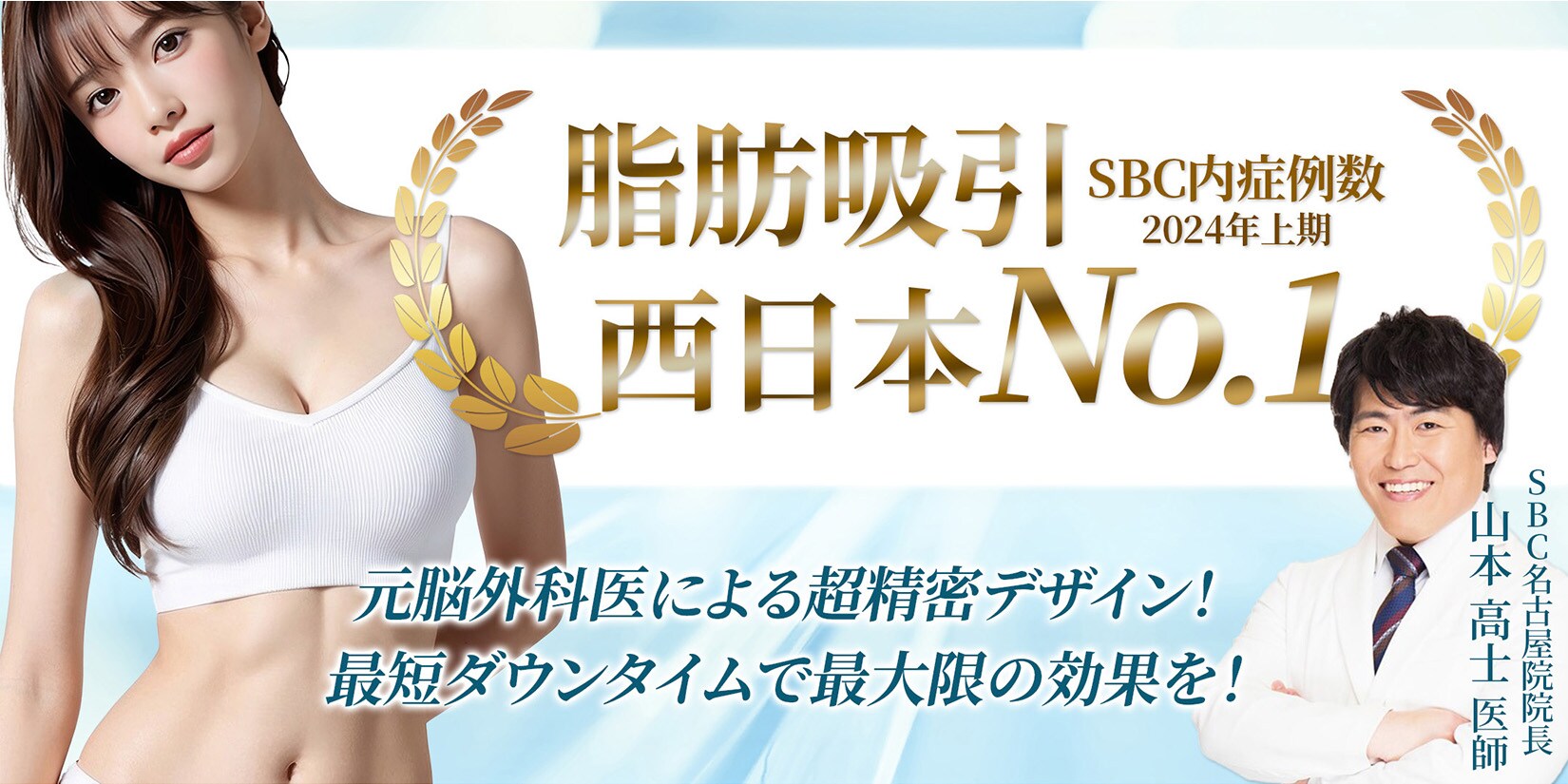 👑脂肪吸引西日本１位の実力<br />
（SBC内2024年下半期症例数）