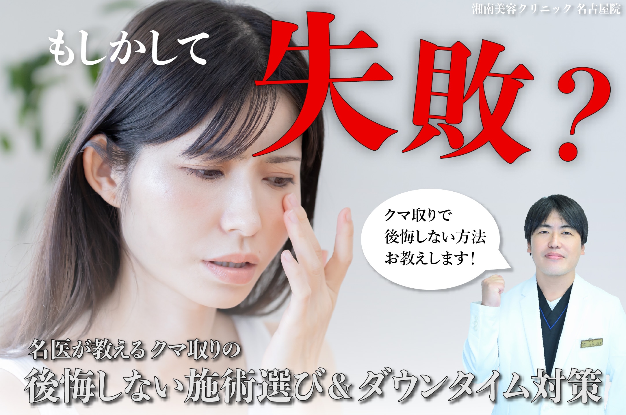 【失敗？】名古屋院のクマ取り名医 山本医師が教える！ クマ取りで失敗や後悔しないための施術選びとダウンタイム対策