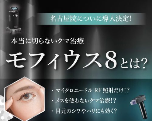 ”本当に切らない”クマ取り治療「モフィウス8」を徹底解説！｜湘南美容クリニック名古屋院