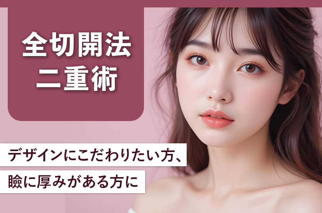 名古屋で全切開二重するなら【二重切開の名医】山本高士医師がおすすめ【湘南美容クリニック名古屋院】