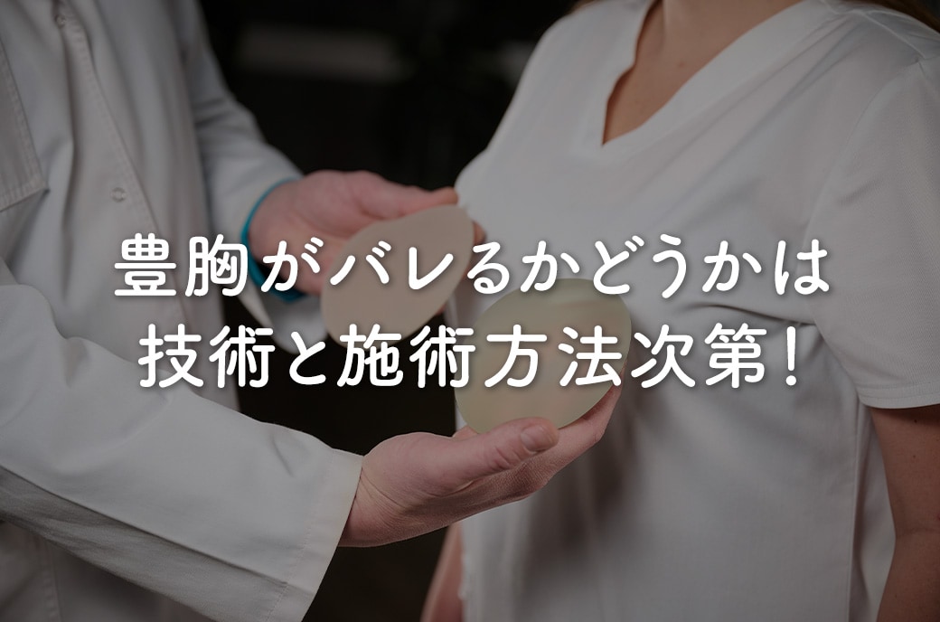 シリコンバッグ豊胸はバレる？