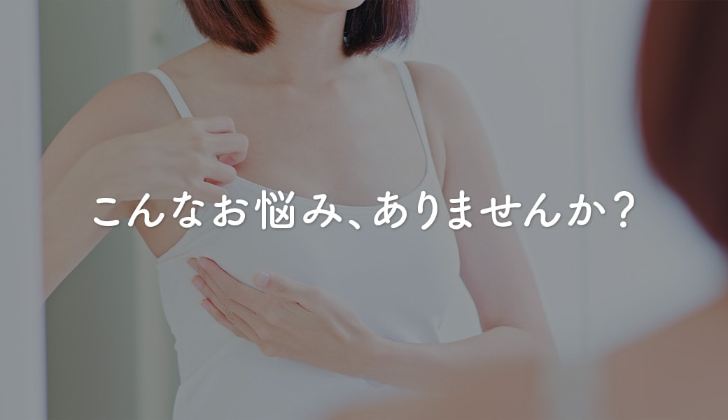 こんなお悩みありませんか？
