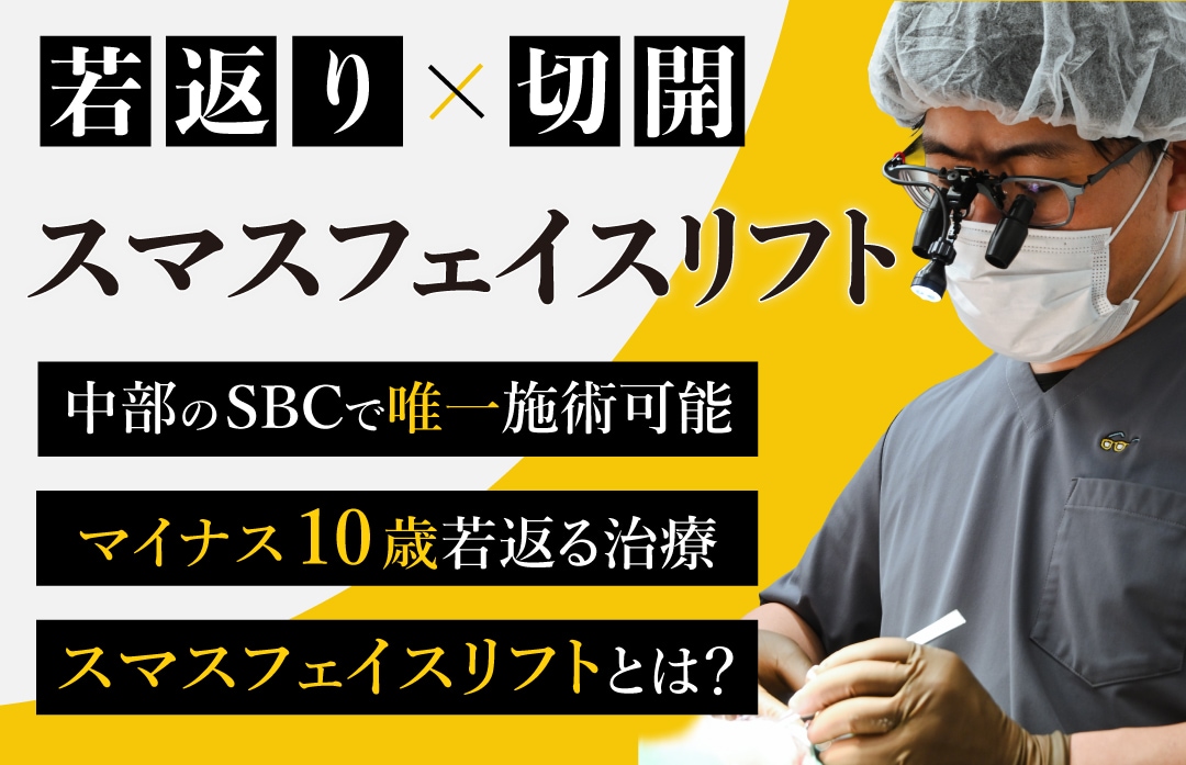 名古屋のフェイスリフトなら”フェイスリフトの名医”山本高士医師にお任せ！｜湘南美容クリニック名古屋院