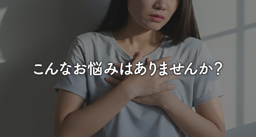 こんなお悩みはありませんか？