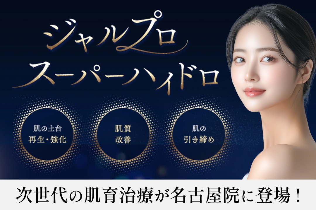 【ついに名古屋院で開始!】たるみの原因に直接届ける、新注入治療「ジャルプロスーパーハイドロ」