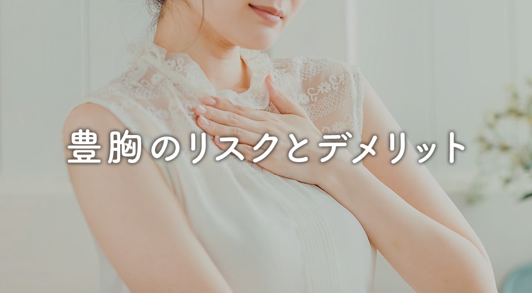 豊胸手術に失敗したら…？知っておくべきリスクとデメリット