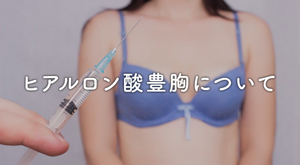 なぜ危険なの？ヒアルロン酸豊胸のリスク<br />
