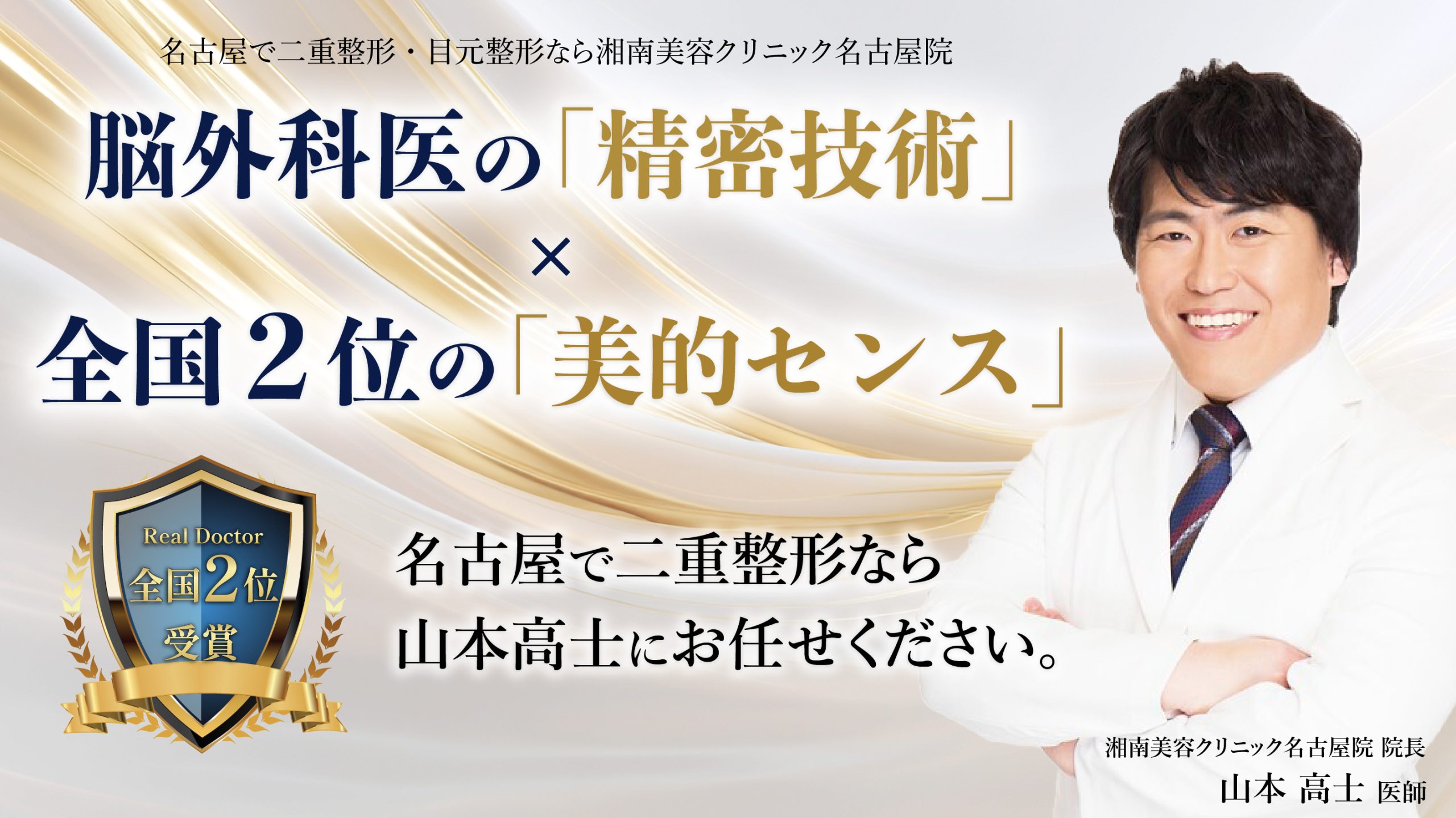 【Real Doctor 二重部門 全国2位】医師が選んだ「技術」と「美しさ」