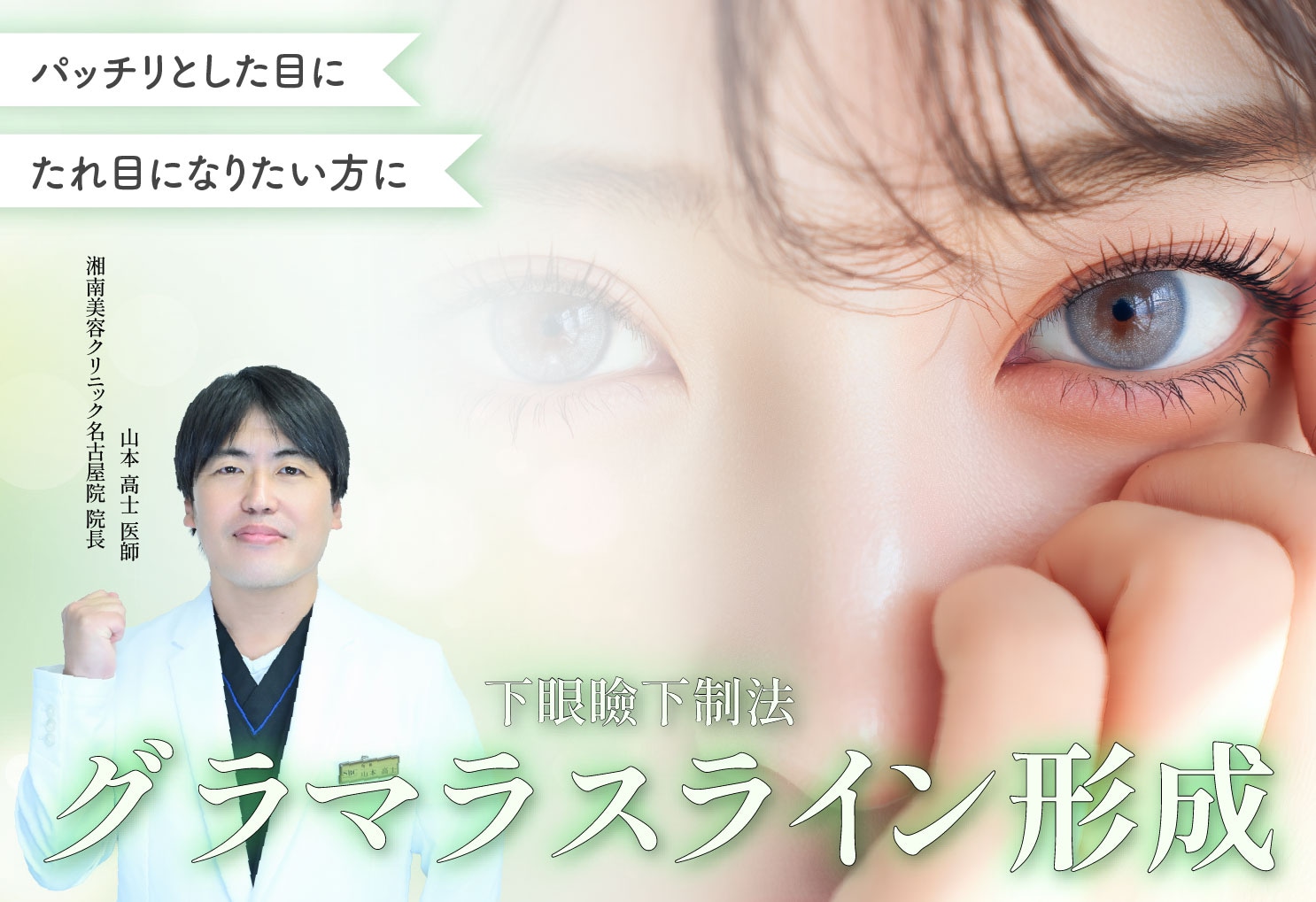 元脳外科医の”繊細な”タレ目形成|名古屋でタレ目形成するなら山本高士医師に!
