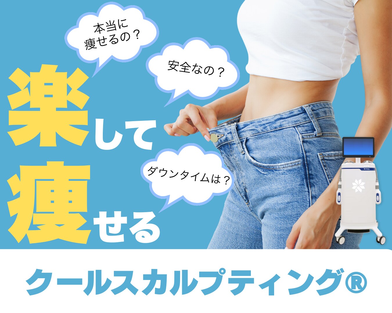【メスを使わない痩身治療】クールスカルプティング®はなぜリバウンドしにくい？選ばれる理由を徹底解説🌟