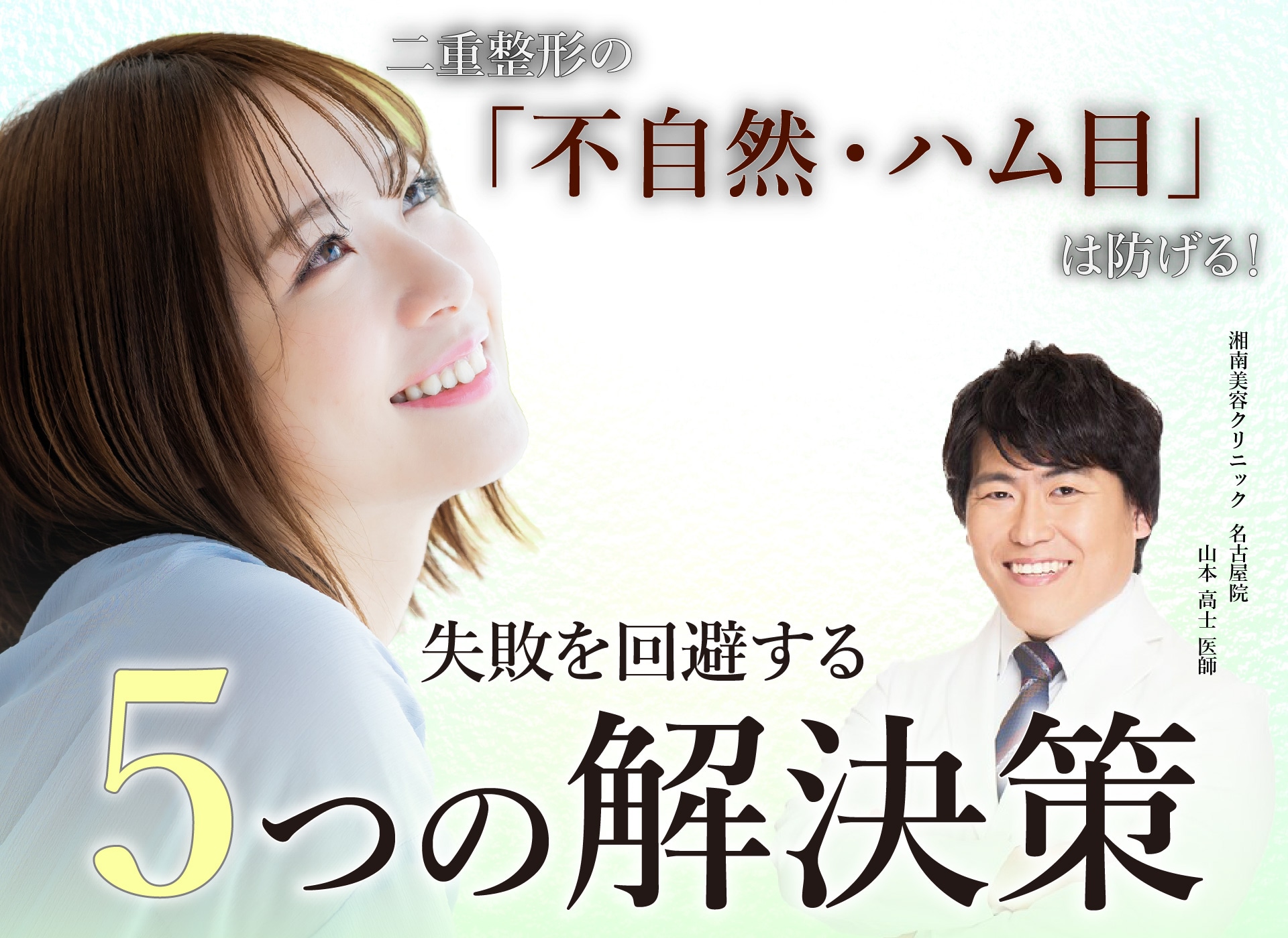 【名古屋】二重整形で「不自然・ハム目」になるのはなぜ?失敗を回避する5つの解決策!