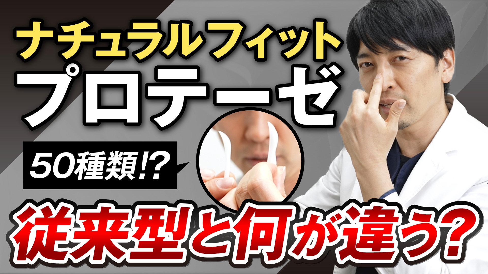【鼻整形の名医】湘南美容クリニック全国No.1*医師がナチュラルフィットプロテーゼについて解説！