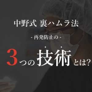 【再発防止のための独自の工夫】-裏ハムラ法-