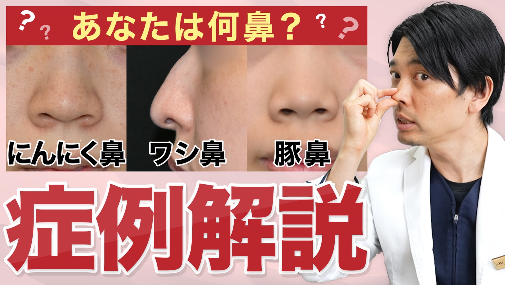 【あなたは何鼻？】鼻の特徴・種類について症例解説