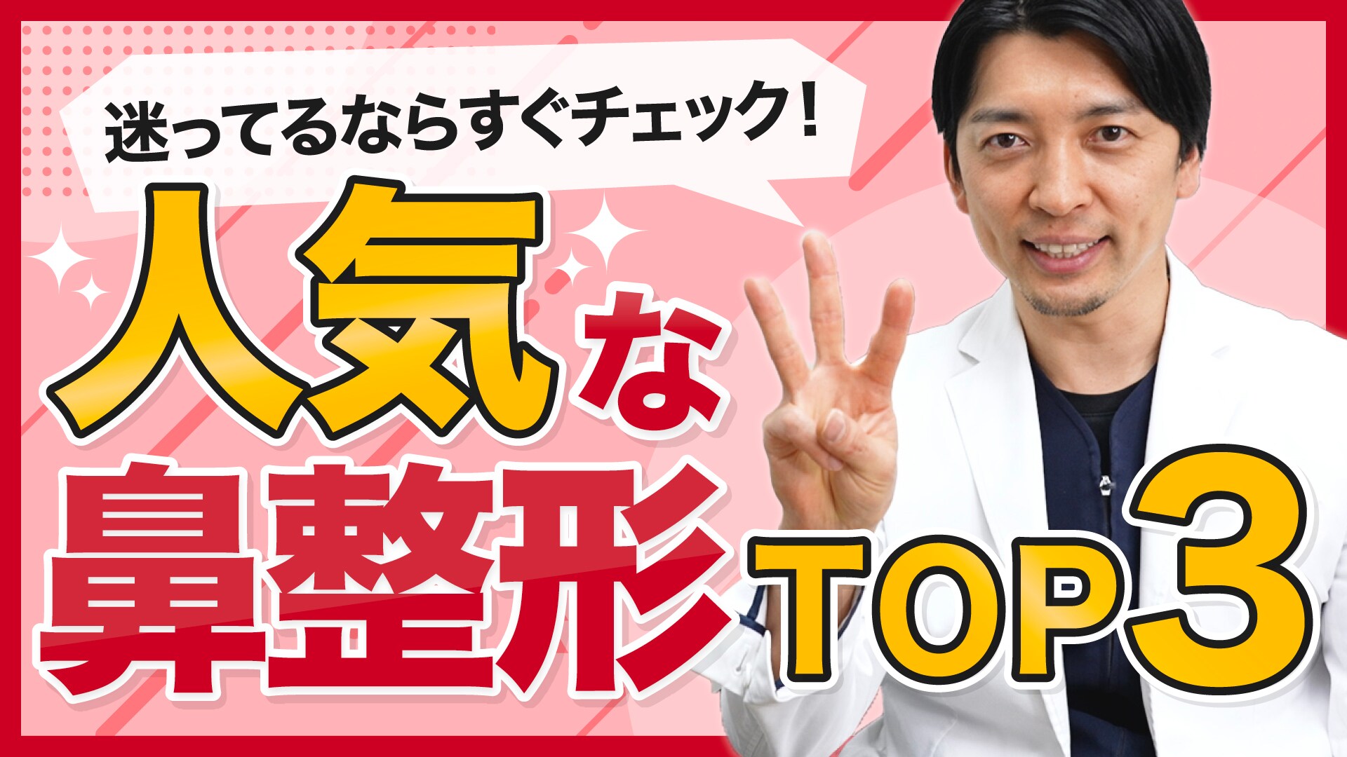 鼻整形の人気施術とは？湘南美容クリニック全国No.1*医師が解説！