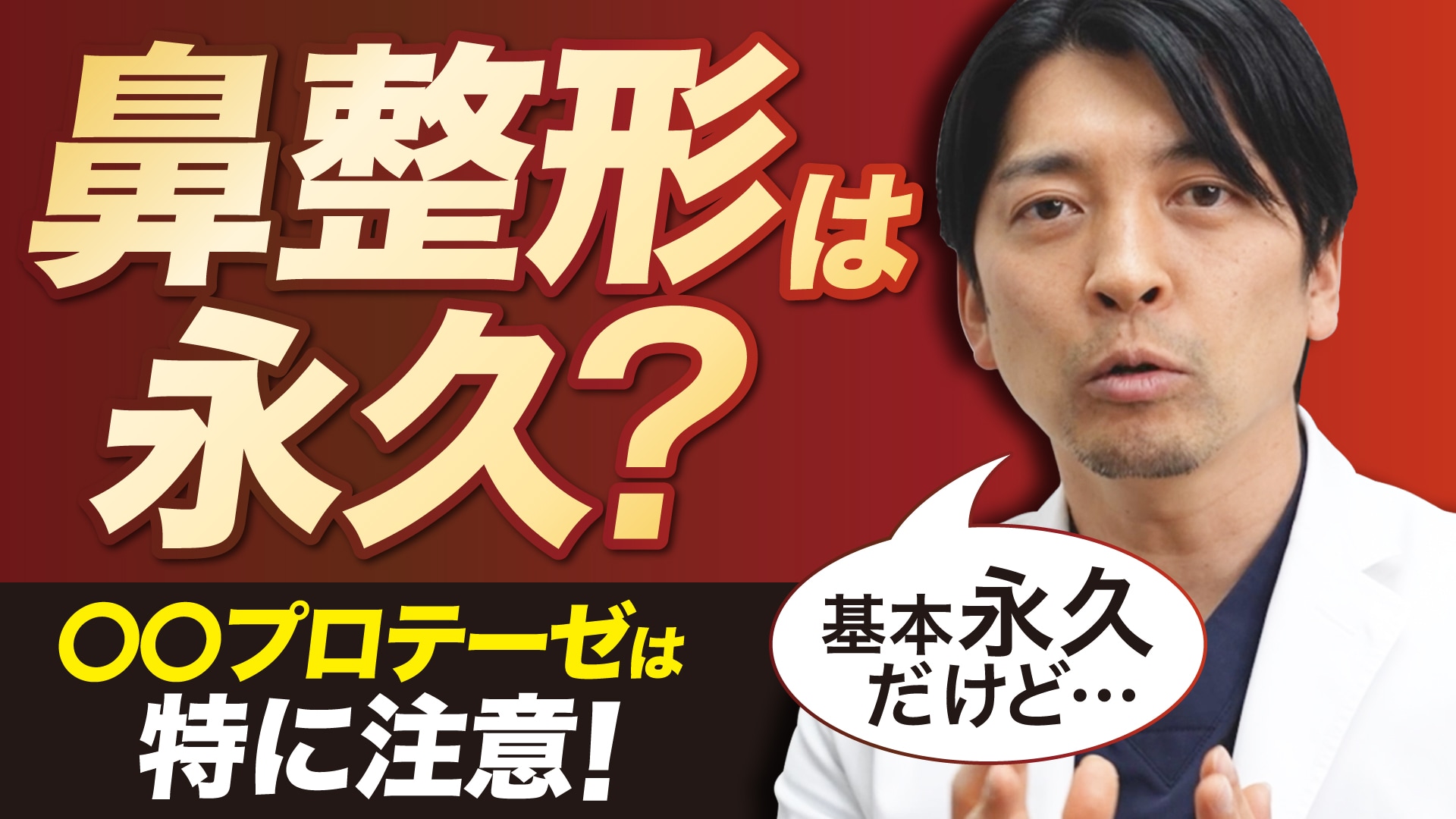 【忘れ鼻の名医】名古屋栄院の中野達生医師が鼻整形を永久的にするための注意点を解説！