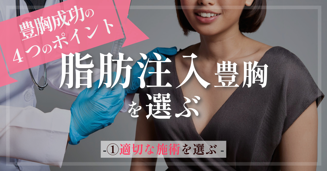 バレにくいのは脂肪注入豊胸<br />
