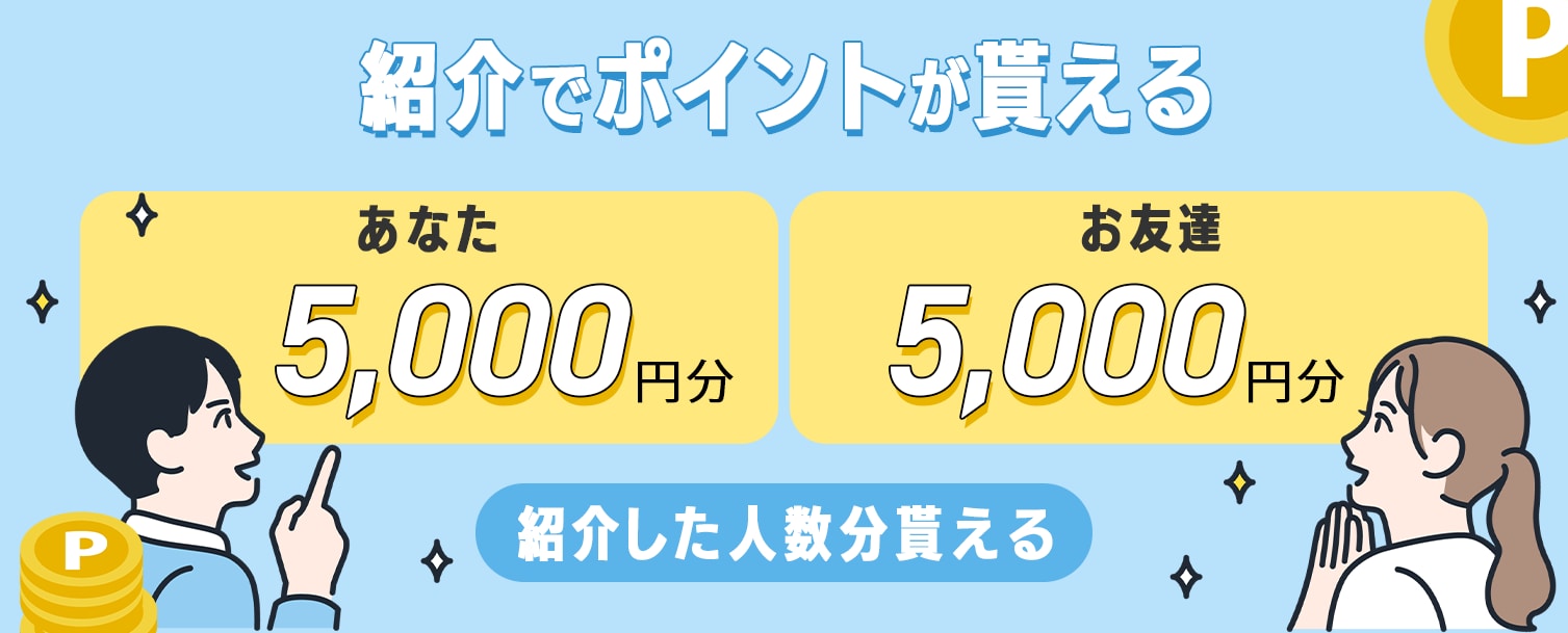 【2】お友達紹介で5000ポイント貰える