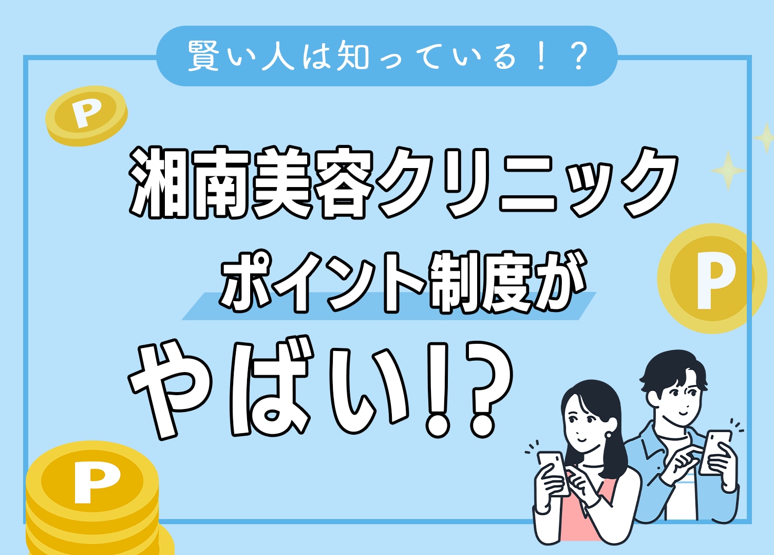 【5000円分プレゼント】湘南美容クリニックのお友達紹介制度・ポイント交換のおすすめ！注意点や利用方法まとめ