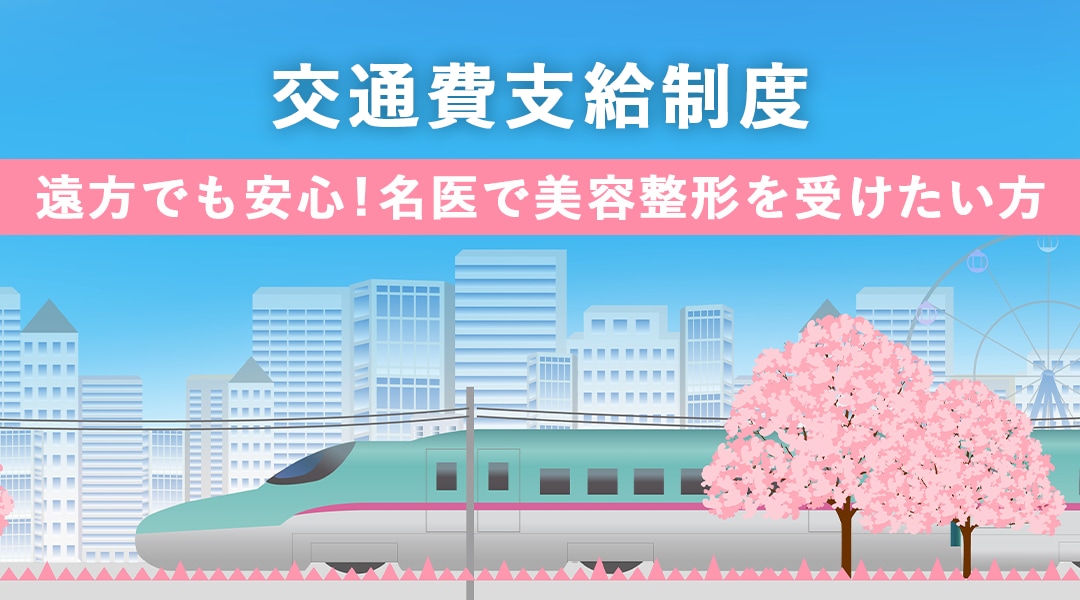 遠方でも安心！名古屋栄院で名医の美容整形を受けよう！湘南美容クリニックの交通費支給制度を活用しませんか？