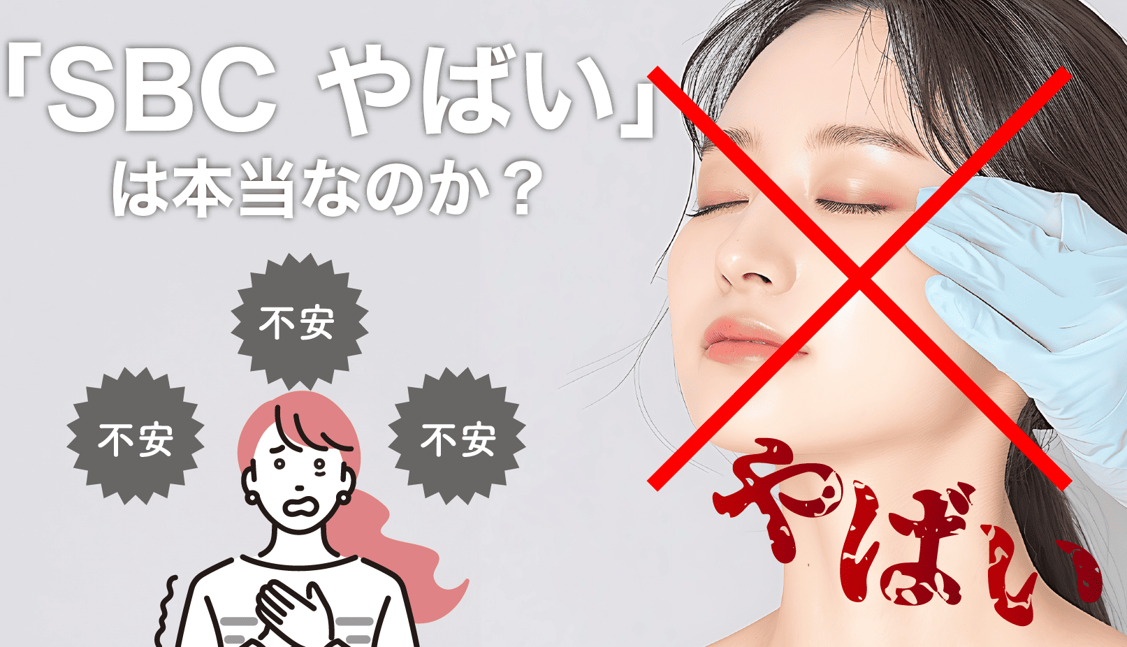 【湘南はやばい！？】SBCと検索するとやばいって出てくるけどやめた方がいいのか？