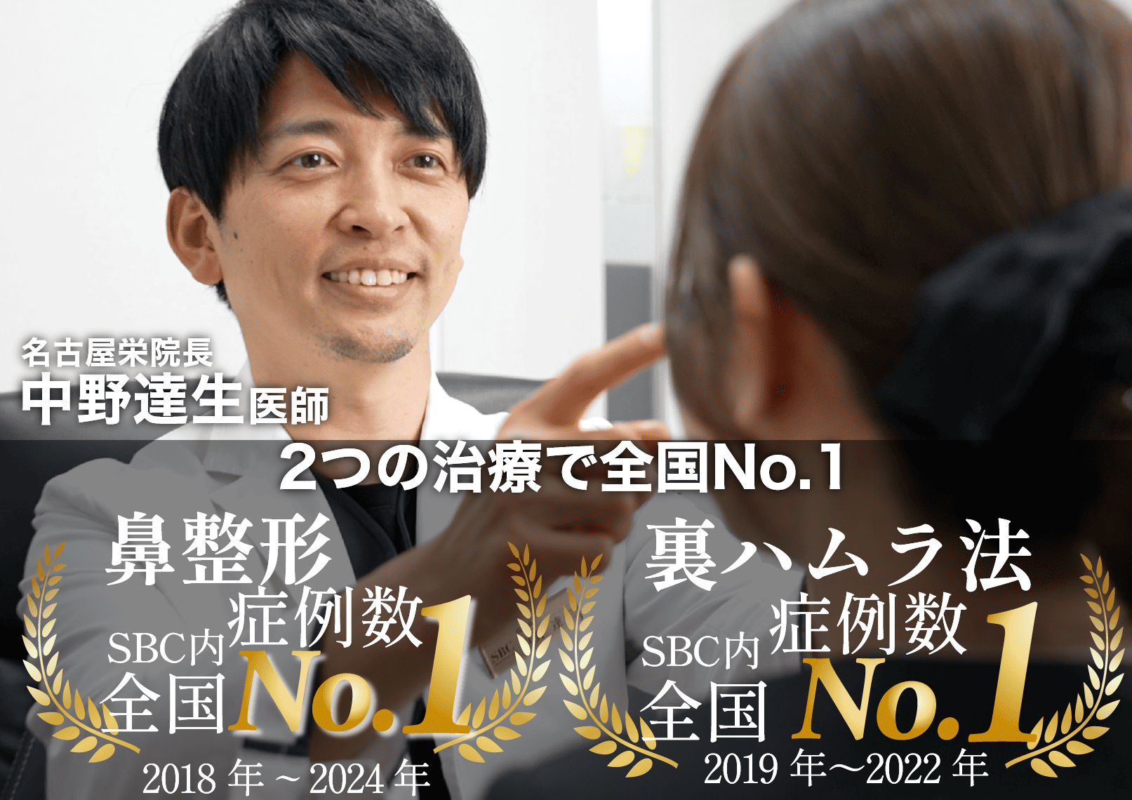 美容外科歴10年以上 鼻とクマ取りの名医・中野院長！