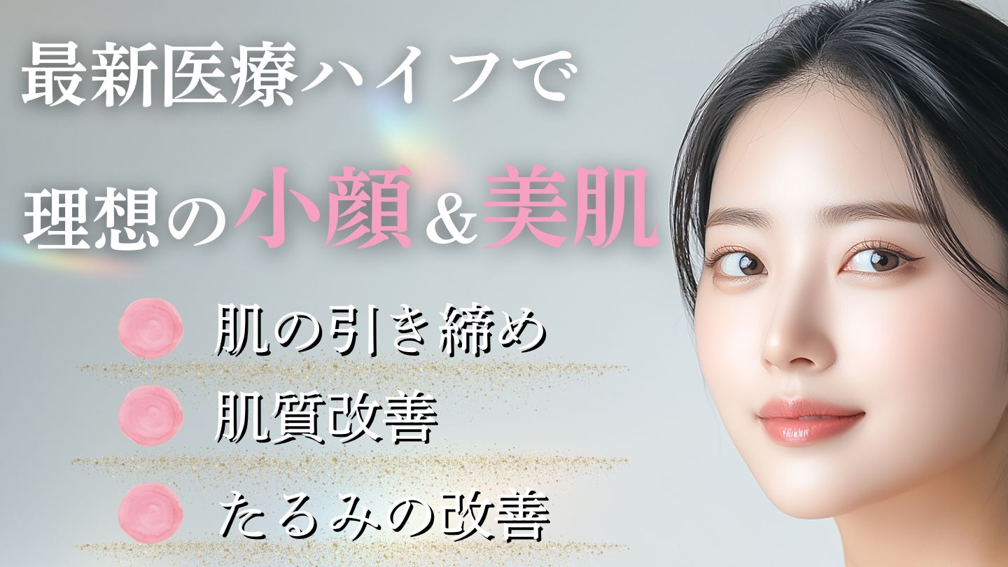 ハイフシャワーの特徴や効果は？